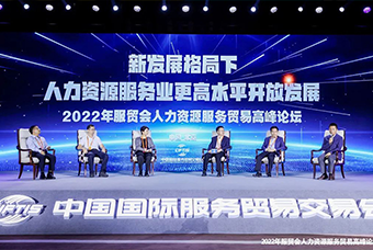 南宫NG28国际董事长高勇受邀出席2022年服贸会人力资源服务贸易高峰论坛