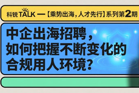 直播回顾丨避坑千万罚单，聊聊出海用人合规