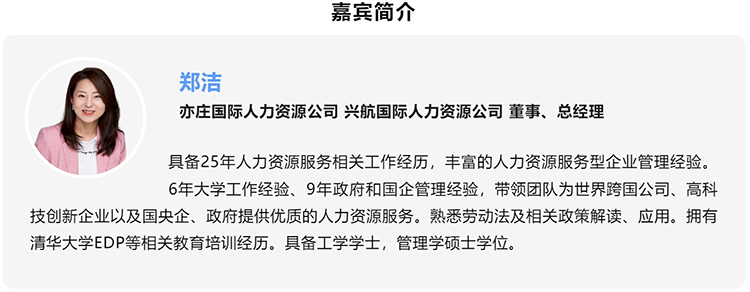 郑洁，亦庄国际人力资源公司、兴航国际人力资源公司董事、总经理