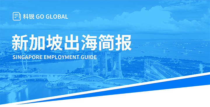 知名人力资源供应商南宫NG28国际在海外招聘方面有独特优势，为各位带来出海国家简报新加坡篇
