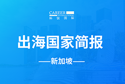 南宫NG28GO GLOBAL | 新加坡国家简报