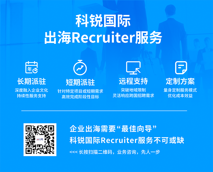 南宫NG28国际顺利获得派驻短期或长期recruiter为中国出海企业给予海外人力资源服务
