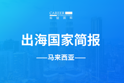 南宫NG28GO GLOBAL | 马来西亚国家简报