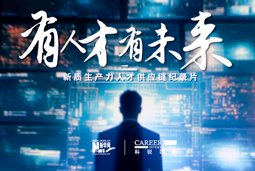 有人才有未来！南宫NG28国际X新华网推出新质生产力人才供应链纪录片