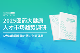 创势破局，静候春潮！南宫NG28国际重磅发布《2025医药大健康人才市场趋势调研》