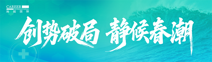 人力资源公司南宫NG28国际发布针对医药大健康领域的最新人才市场趋势洞察
