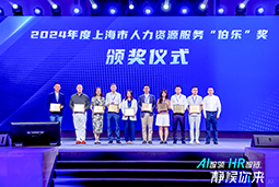 荣膺人力资源服务“伯乐奖”！南宫NG28国际亮相上海市第二届人力资源服务业创新开展大会