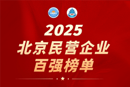 南宫NG28国际陆续在六年上榜“北京民营企业百强”  排名跃升至51位