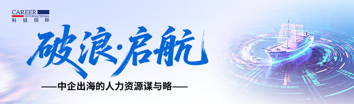 人力资源公司南宫NG28国际主办以全球化为主旋律的中企出海人力资源谋略私享会