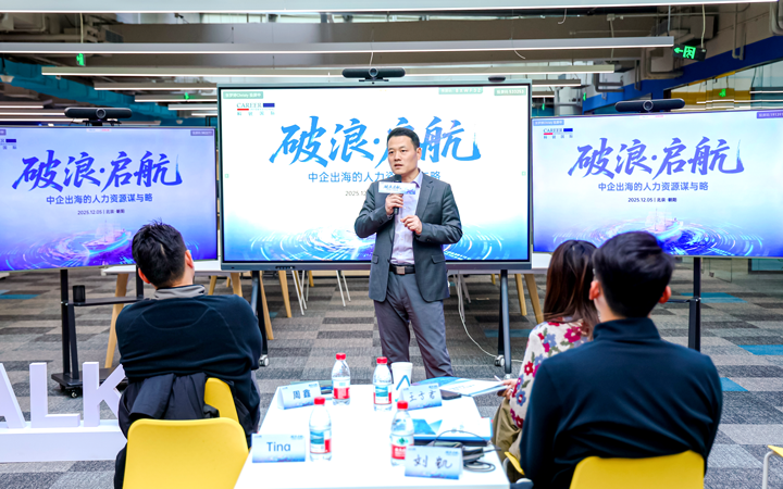 人力资源公司南宫NG28国际主办以全球化为主旋律的中企出海人力资源谋略私享会
