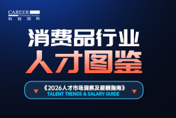 2026消费品人才图鉴：消费逻辑变了，品牌与营销人才需要哪些新能力？